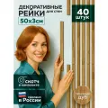 Рейки декоративные 50 х 3 см ХДФ, табачный дуб, 40 шт, самоклеящиеся для стен