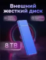 Внешний Usb диск 8 Tb ( Полная комплектация , прочный металл )