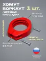 Хомут 1 шт. держатель перекладины для воркаута, турника, площадки, диаметр: трубы 108 мм, перекладины 34 мм (с винтами)