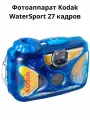 Водонепроницаемый фотоаппарат Kodak WaterSport 27 кадров синий