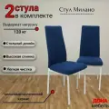 Стул, Комплект стульев Милано для кухни и дома, мягкий, антивандальный велюр, синий, опоры белые, 2шт
