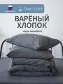 Комплект постельного белья Sweet Sleep евро вареный хлопок, графит