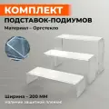 Подставки-подиумы П-образные для демонстрации товара, ширина 200 мм, толщина 4 мм, комплект 3 штуки