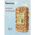 Кешью жареный Семушка 1 кг
