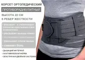 Корсет ортопедический ORTO.NIK противорадикулитный (стандарт), ширина 22 см, серый, размер L