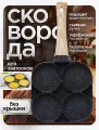 Сковорода 4-х секционная, для омлета, яичницы для всех видов плит