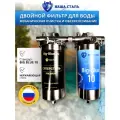 Двойной фильтр для воды наша сталь промывной, магистральный, грубая (механическая) очистка и обезжелезивание BIg Blue 10 1