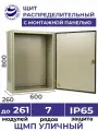 Щит распределительный навесной уличный с монтажной панелью ЩМП - 075 IP65 (800х600х260) металлический