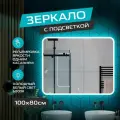 Зеркало с ореольной ЛЕД подсветкой в ванную комнату 100*80 см (холодный свет 6000К, прямоугольное настенное для ванной сенсорное выключение)