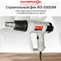Фен технический ИНТЕРСКОЛ ФЭ-2000ЭМ (385.0.1.00)