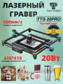 Лазерная гравировка TTS-20PRO