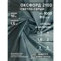 Ткань оксфорд 210 D тентовая, водоотталкивающая, цвет светло-серый, 10 метров