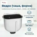 Ведро для хлебопечки Moulinex (Мулинекс) OW210130, OW220830, OW3101, OW240E30 - SS-986626