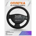Оплетка на руль для Hyundai Accent 3(Хендай Акцент 3) 2006-2012, M(37-38см), Искусственная кожа 61