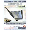 Поддомкратник передний левый Москвич 2141