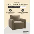 Кресло кровать раскладное Портленд D1 для отдыха, бежевое, 97x90x80