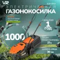 Газонокосилка электрическая VR ELM-3010 1000Вт, 3550 об/мин, объем травосборника 27л