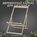 Каркас Берёзка складной для шезлонга, шлифованный для дома и дачи