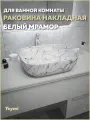 Раковина для ванной накладная Teymi Solli 50 artceramic цвет белый мрамор T50393
