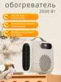Тепловентилятор: Бытовой обогреватель с дистанционным пультом для быстрого обогрева дома, 3 режима работы, защита от перегрева, бесшумный