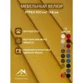 Ткань мебельная отрез 3м*1,4м велюр Ромб Цвет Горчичный