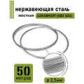 Проволока нержавеющая жесткая 2,5 мм в бухте 50 метров, сталь 12Х18Н10Т (AISI 321)