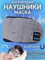 Наушники для сна беспроводные с микрофоном, маска ANYSMART Bluetooth 5.0 серые 228480