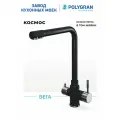 Смеситель для кухни / мойки Polygran Вега Черный (Космос) / С фильтром / Нержавеющая сталь / Кран для кухни