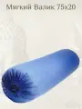 Болстер, валик для йоги Айенгара лёгкий шерстяной с хлопковым чехлом 75см синий Bodhi
