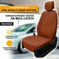 Чехлы для автомобильных сидений Opel Astra H / Опель Астра Н (2004-2014) седан, хэтчбек из экокожи, цвет коричневый, задняя спинка раздельная 40/60 (комплект модельных авточехлов)
