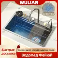 Мойка для кухни WULIAN Нержавеющая сталь марки 304 многофункциональная врезная мойка водопад 80*45cm