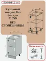 Кухонный модуль без фасада 35х50х81,6/ каркас шкафа кухонного / корпус шкафа С 350