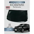 Коврик багажника пластиковый для KIA Soul II (2013-2019)/КИА Соул SRTK/сртк
