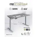 Стол компьютерный, 138х68 см, регулируемый по высоте, с электроприводом, высокий, двухмоторный, Ergostol Terra 3.0, Серый асфальт/серебристый, письменный с подъемным механизмом