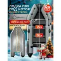 Лодка под мотор надувная ПВХ для рыбалки + сплошной пол 260 см, серая