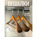 ! Вешалки для одежды деревянные с перекладиной, набор 6 шт
