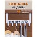 Вешалка накидная на дверь Nice day цвет белый