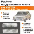 Решётки воздухопритока капота / жабры / дефлекторы Жигули / ВАЗ 2103, 2106 (хром, комплект 2 шт.)