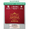 Полотенце 70x140 махровое именное Царица Алена