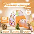Детская палатка-домик с туннелем, игровая, 230х185 см, оранжевая