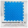 Плитка ПВХ модульная 250*250*5мм синяя - 1 кв. м. - 17 шт. - рисунок рис - покрытие пола для гаража, сто, склада, тренажерного зала