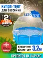 Купол Тент на каркас бассейна Летотент 3,2м / 150 микрон / 7 дуг