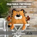Плюшевая декоративная подушка игрушка Тигр с пальчиками 46см, ГрандСтиль