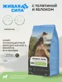 Живая Сила сухой полнорационный корм с телятиной и яблоком для щенков и юниоров от 3 месяцев, мелкая гранула, 2,5кг