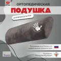 Ортопедическая подушка валик под шею, под поясницу, под ноги с эффектом памяти Тривес ТОП-330