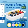 Контейнер для игрушек IKEA труфаст TROFAST, 42x30x10 см, 5 шт, белый