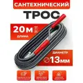 Трос сантехнический для прочистки канализационных труб Ф13 ( L-20 м)