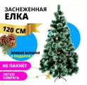 ​​​​​​​Искусственная новогодняя Елка - Сосна с шишками 120 см\Новогодняя искусственная ель с шишками и инеем, Из ПВХ, 120 см