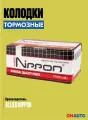 Тормозные колодки (производитель ALLIED NIPPON, артикул ADB0192HD)