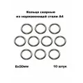 Кольца нержавеющие сварные А4 8х50 (погрешность Ф отв. +-2 мм), 10 шт